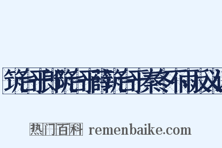 筑台于郎筑台于薛筑台于秦冬不雨反义词是什么意思的图片